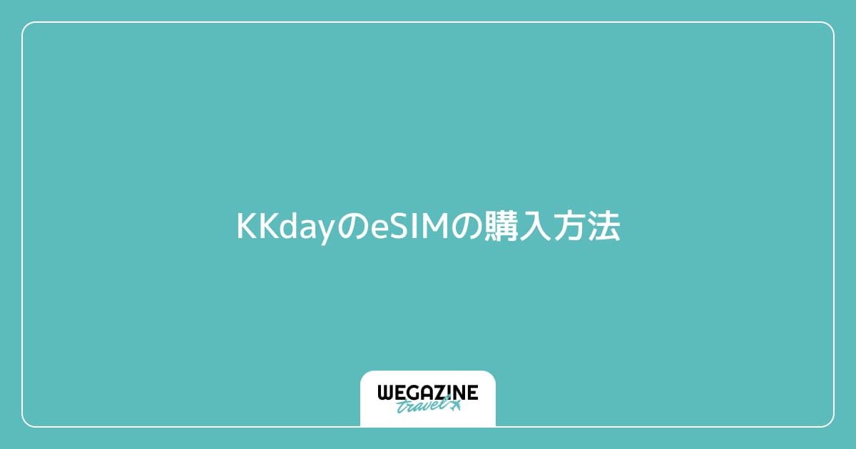 KKdayのeSIMの購入方法