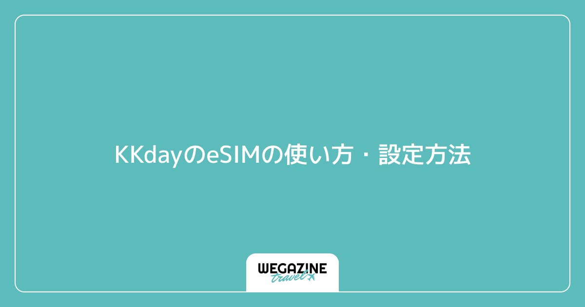 KKdayのeSIMの使い方・設定方法