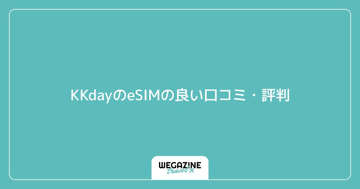 KKdayのeSIMの良い口コミ・評判