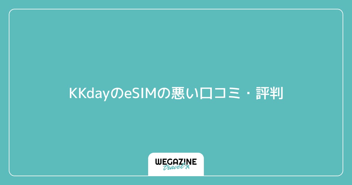KKdayのeSIMの悪い口コミ・評判