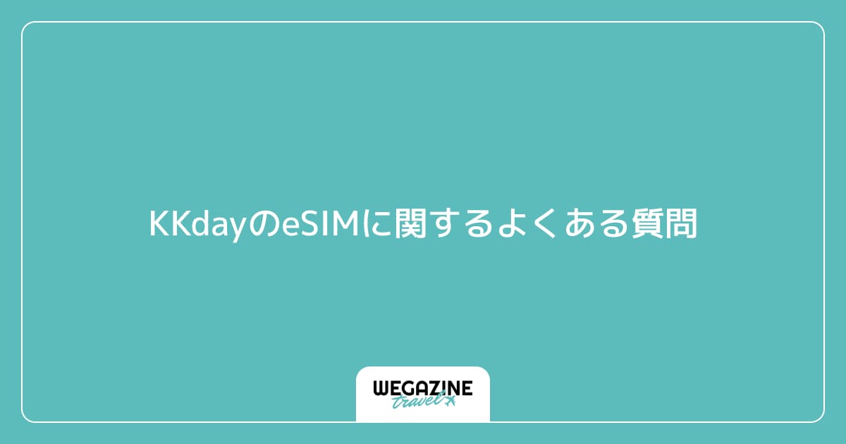 KKdayのeSIMに関するよくある質問