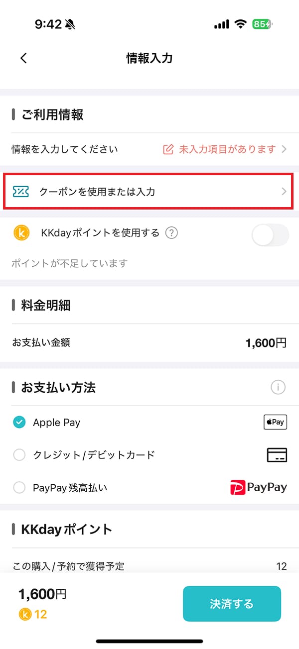 予約画面の「クーポンを使用また入力」を押します。