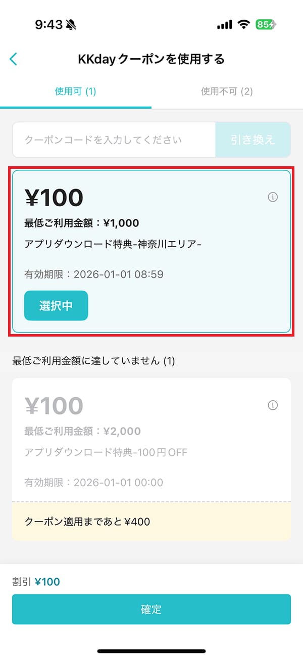 クーポン使用画面で「クーポンコード」を入力するか、事前に「取得済みクーポン」を選択し、「確定」ボタンを押します。