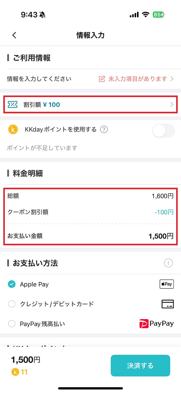 料金明細で「クーポン割引額」が適用されていたら「決済する」ボタンを押して予約を完了します。
