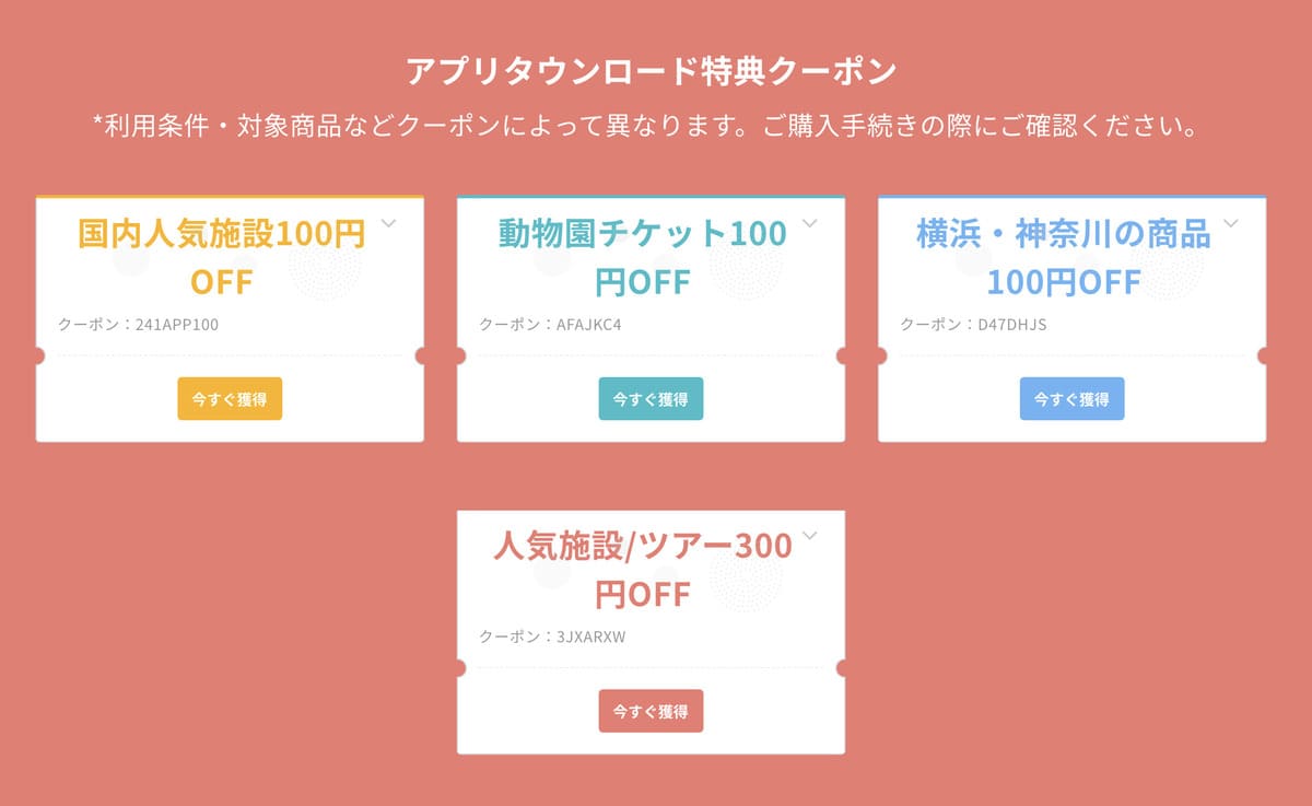アプリダウンロード特典クーポン