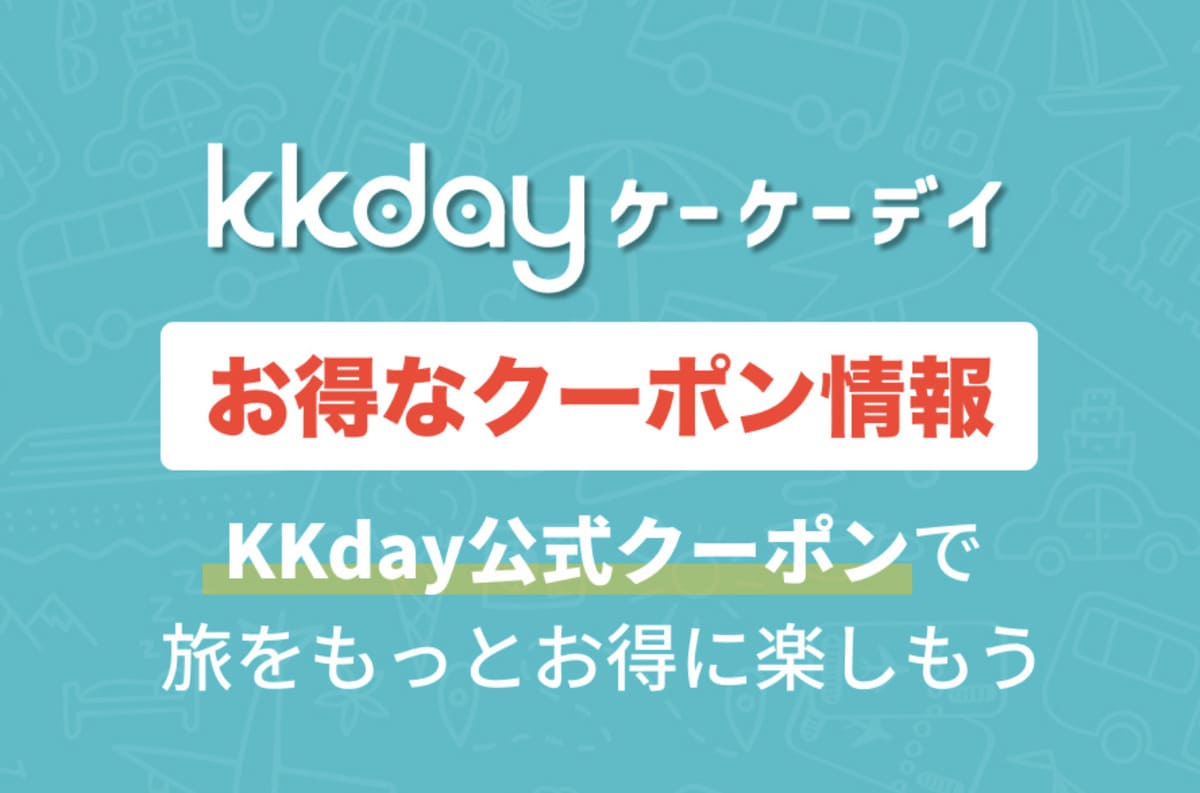 KKday Blog限定クーポン