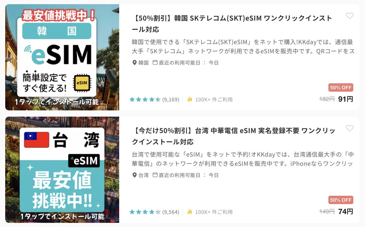 KKday eSIMの50%割引セール