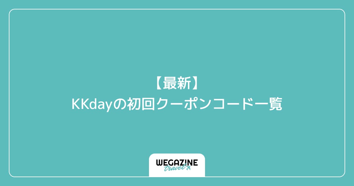 【最新】KKdayの初回クーポンコード一覧