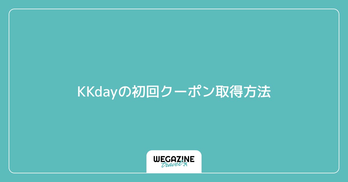 KKdayの初回クーポン取得方法