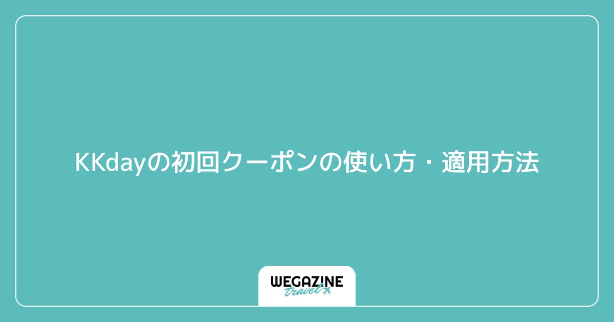 KKdayの初回クーポンの使い方・適用方法