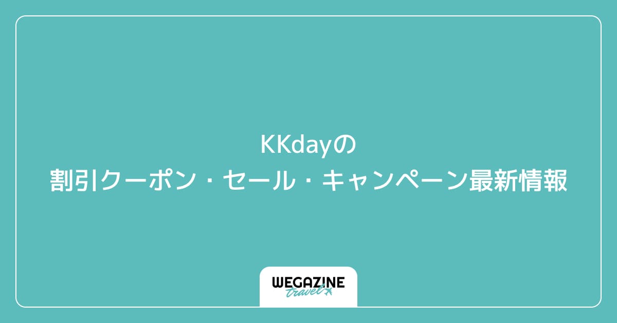 KKdayの割引クーポン・セール・キャンペーン最新情報