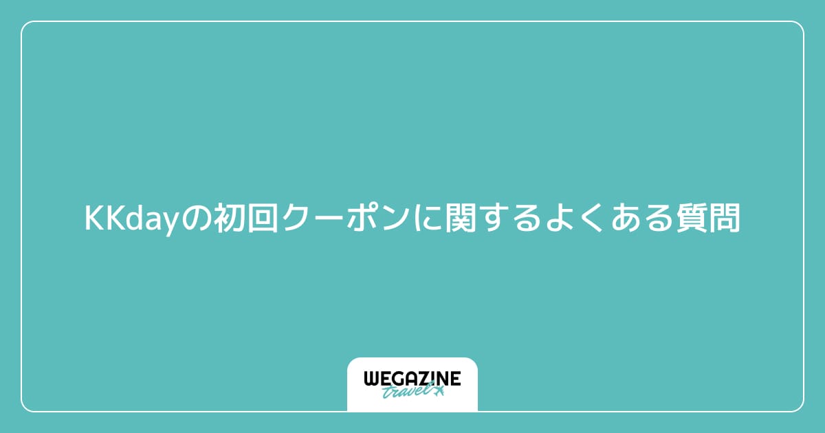 KKdayの初回クーポンに関するよくある質問