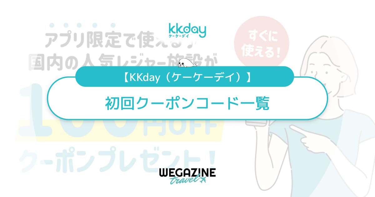 KKdayの初回クーポンコード一覧！アプリ初回クーポンが使えない理由を解説