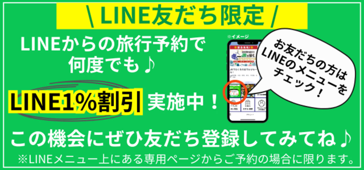 【LINE友だち限定】LINEからの予約で1%割引