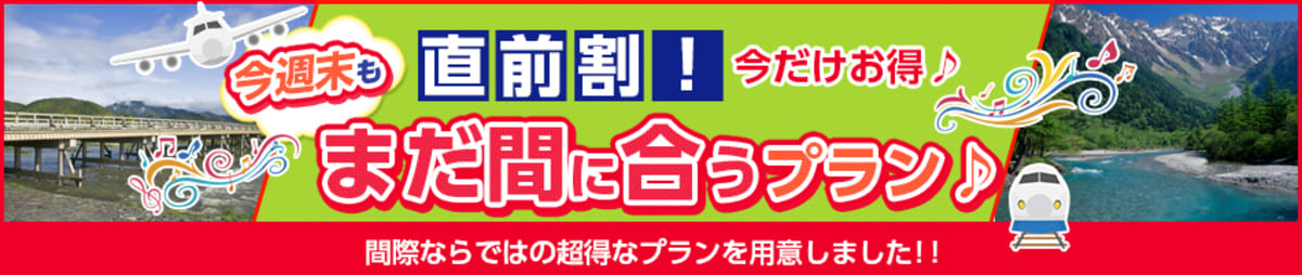 【間際の予約がお得】直前割プラン