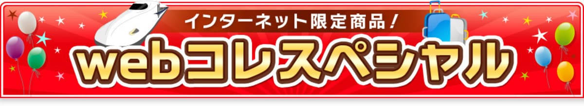 【インターネット限定】webコレスペシャル