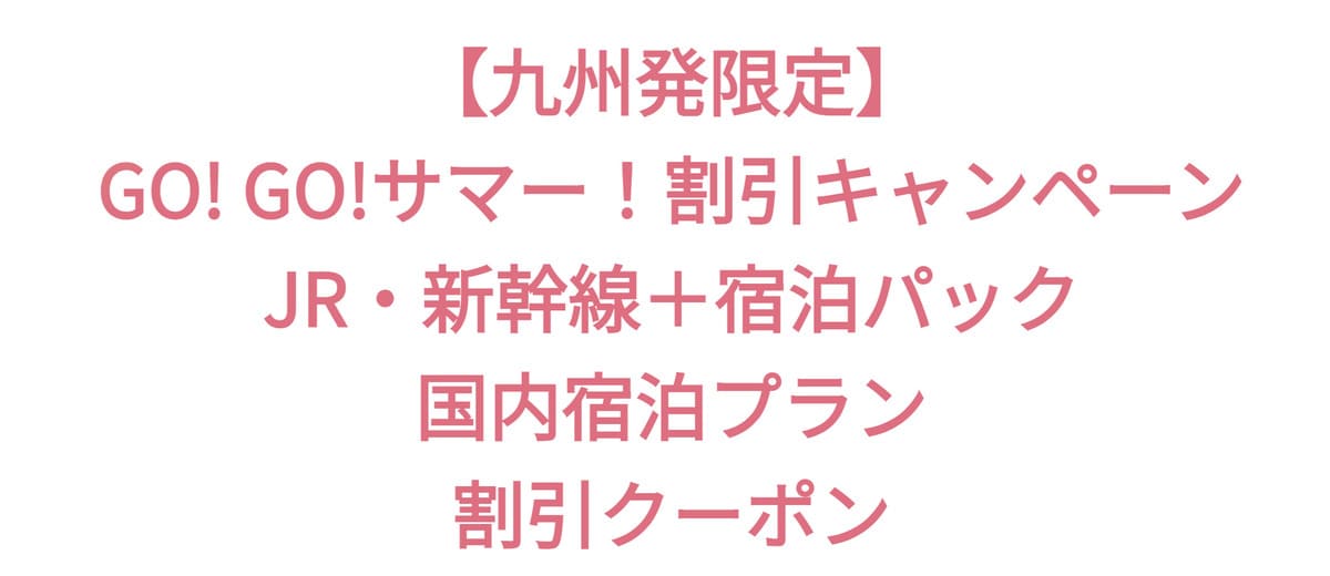 【九州発限定】GO! GO!サマー!割引キャンペーン