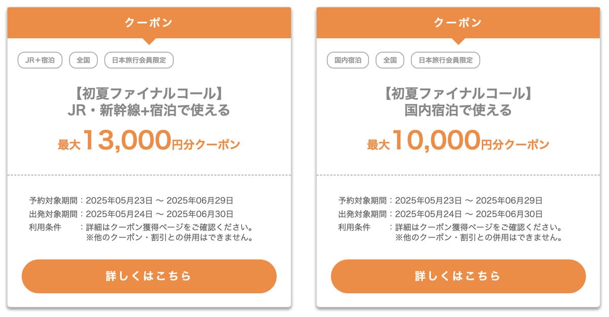 【JR・新幹線+宿泊パック&国内宿泊】初夏ファイナルコール