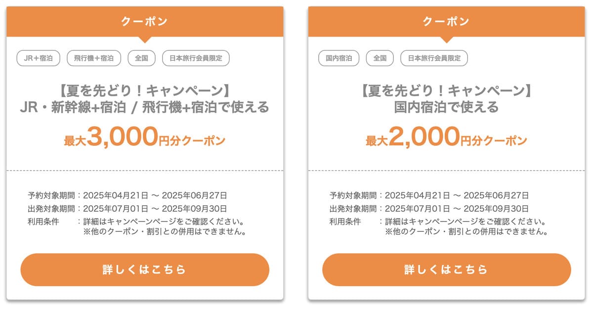 【JR・新幹線+宿泊・飛行機+宿泊パック&国内宿泊】夏を先どり!!キャンペーン