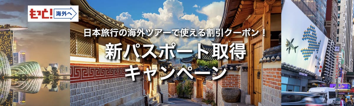 【最大10,000円割引クーポン】新パスポート取得キャンペーン