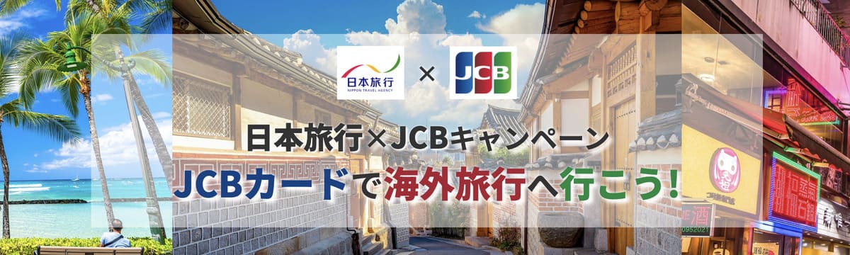 【最大20,000円割引クーポン】JCBキャンペーン