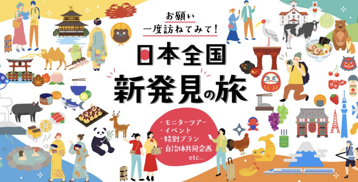 【国内旅行】モニターツアー