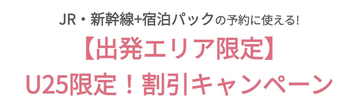 【東日本エリア発】U25限定!割引キャンペーン