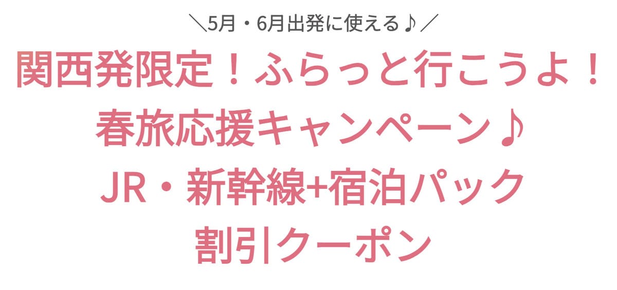 【関西発限定】春旅応援キャンペーン