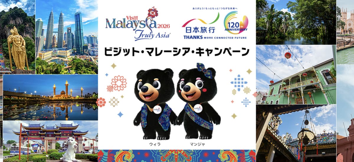 【マレーシア旅行限定】ビジット・マレーシア・キャンペーン