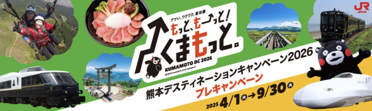 【熊本エリア】熊本デスティネーションキャンペーンのプレキャンペーン