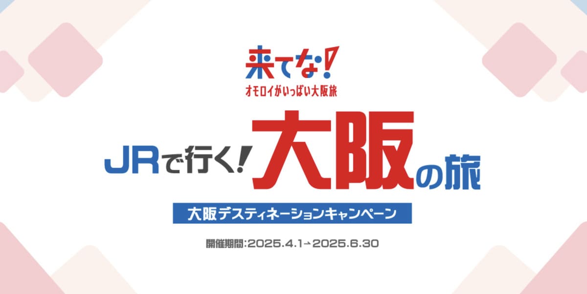 【大阪エリア】大阪デスティネーションキャンペーン