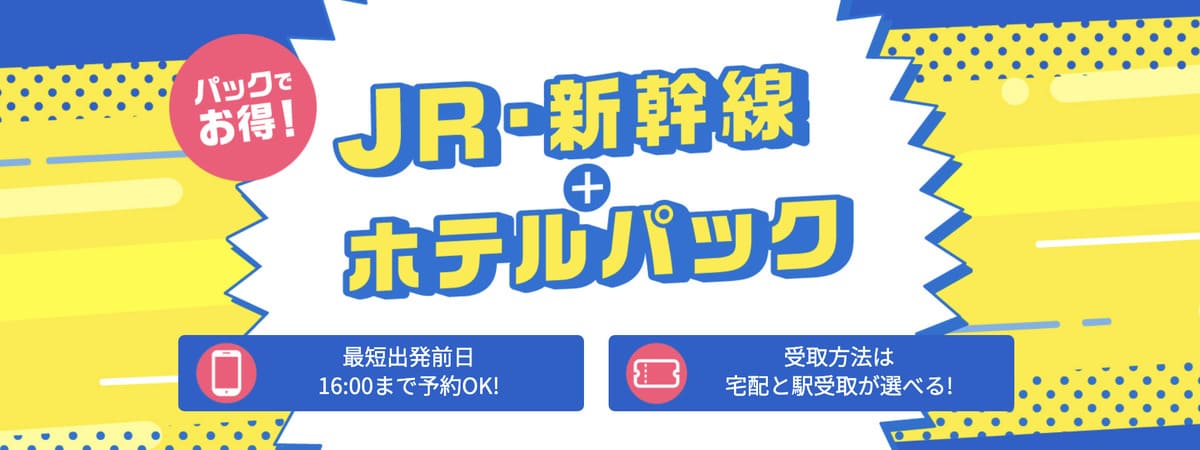 【クーポン併用でお得】新幹線パック