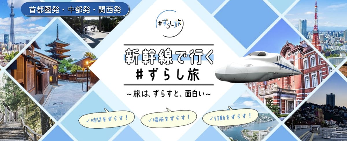 【JR・新幹線で行く分散型旅行】ずらし旅クーポン