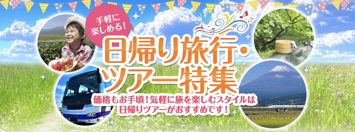 【特典付きプラン】日帰り旅行キャンペーン