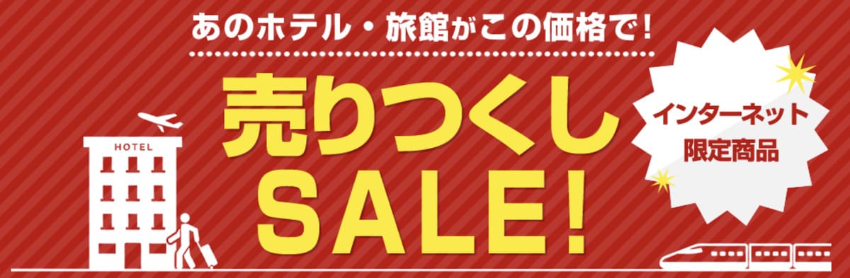 【インターネット限定】売りつくしセール