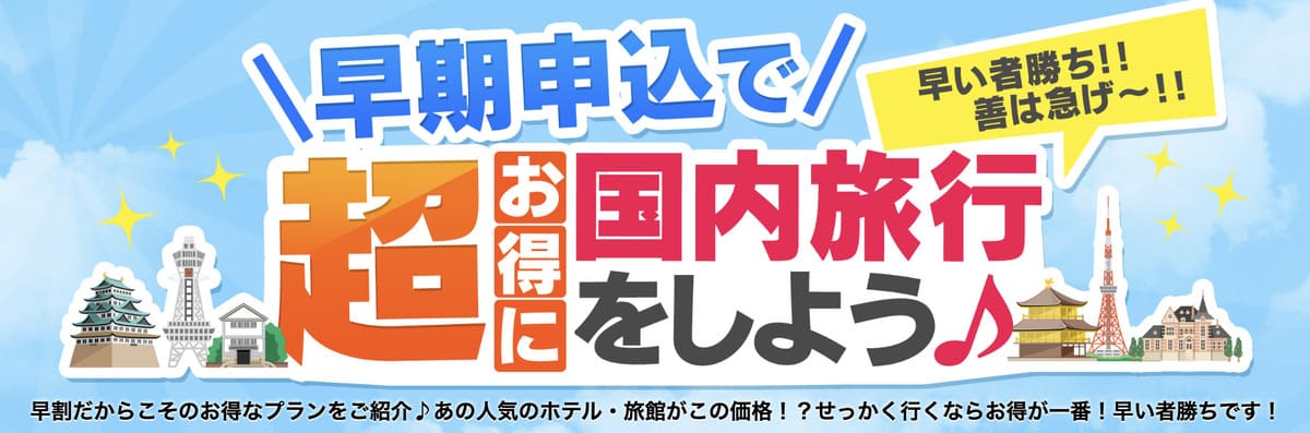【21日以上前からお得】早割プラン