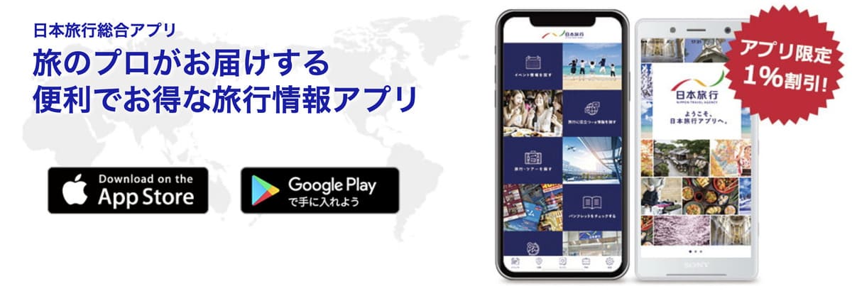 【アプリ会員限定】アプリからの予約で1%割引