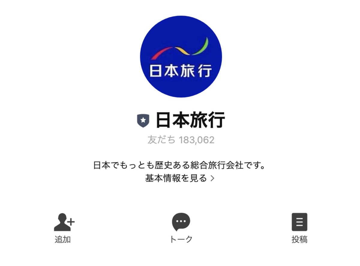 日本旅行の公式LINEと友だち登録する