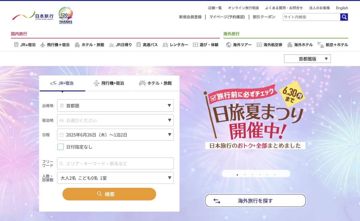 日本旅行の公式サイトでログイン