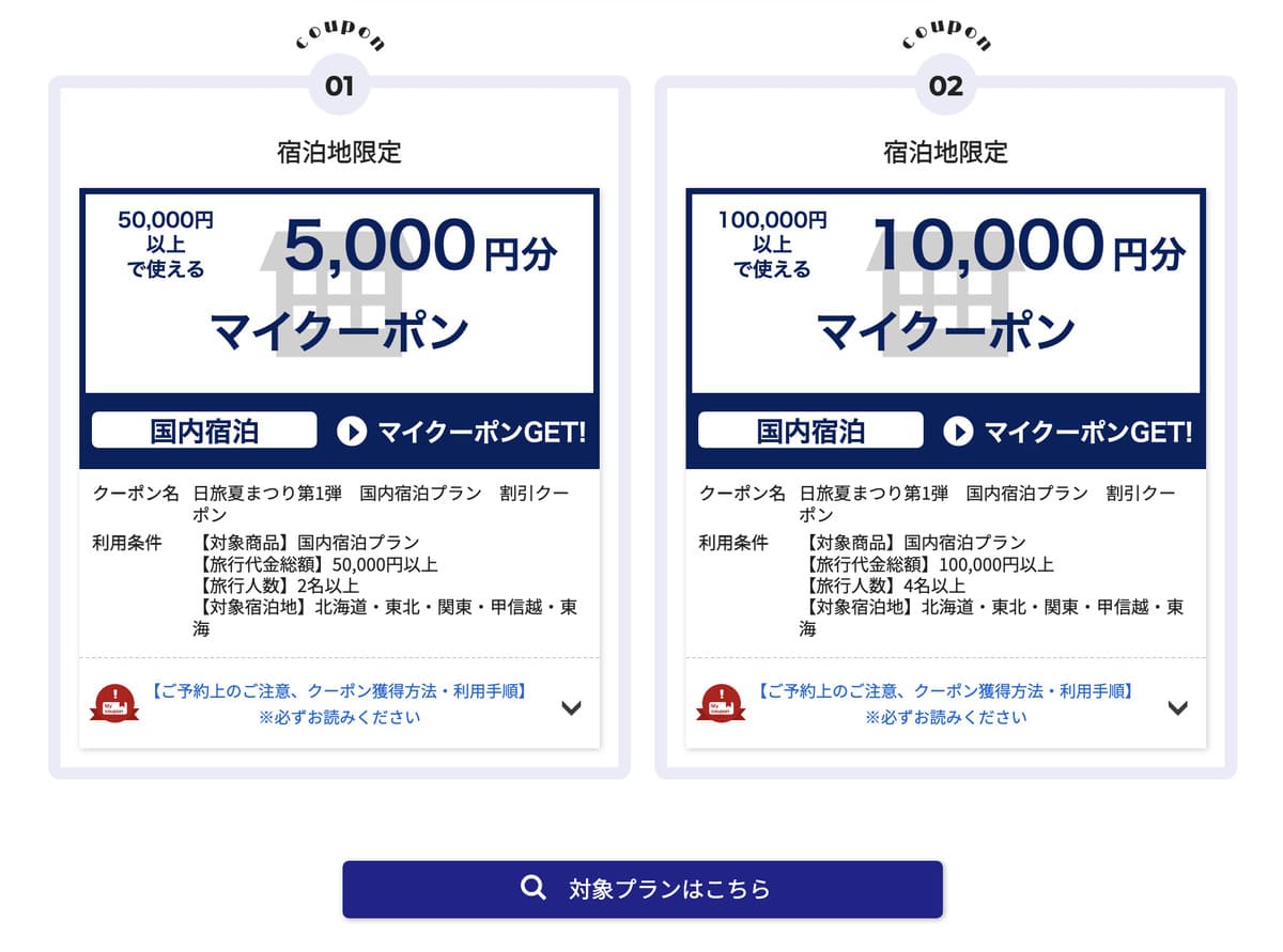 クーポン獲得ページの下の「対象プランはこちら」ボタンを押して対象プランを予約します。または、マイページの「獲得マイクーポン一覧」ページからも対象プランの予約が可能です。