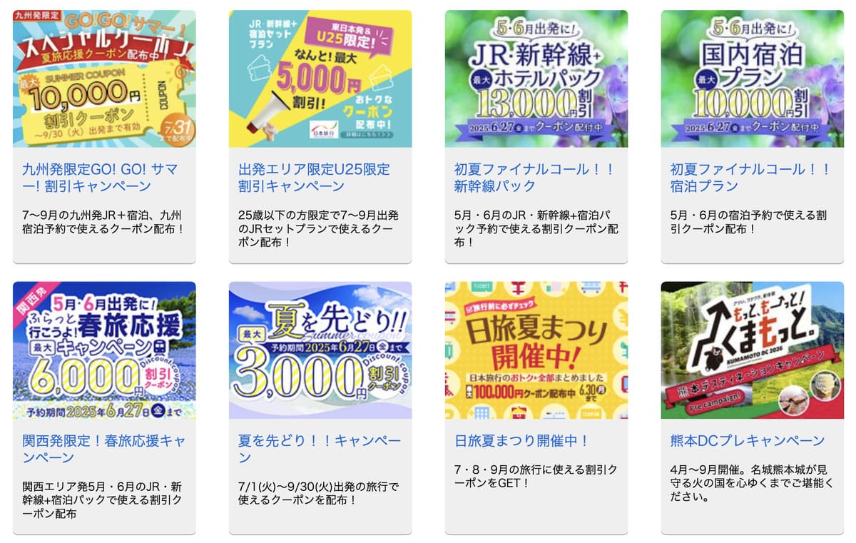 日本旅行の公式サイトをチェックする