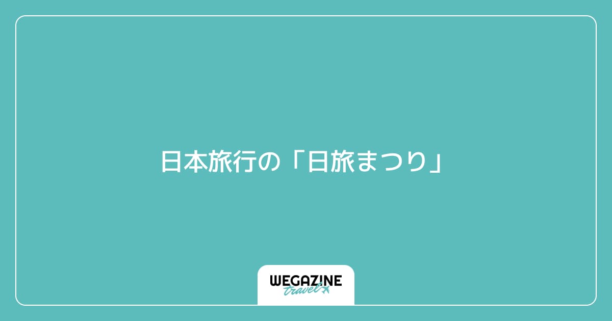 日本旅行の「日旅まつり」