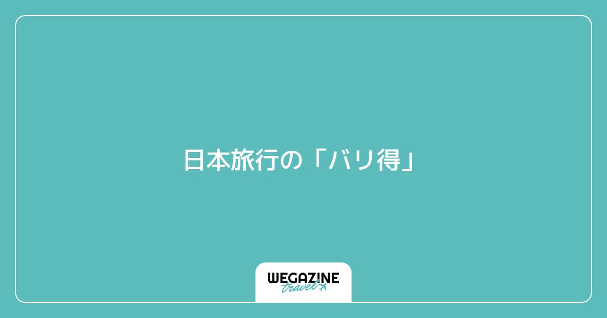 日本旅行の「バリ得」