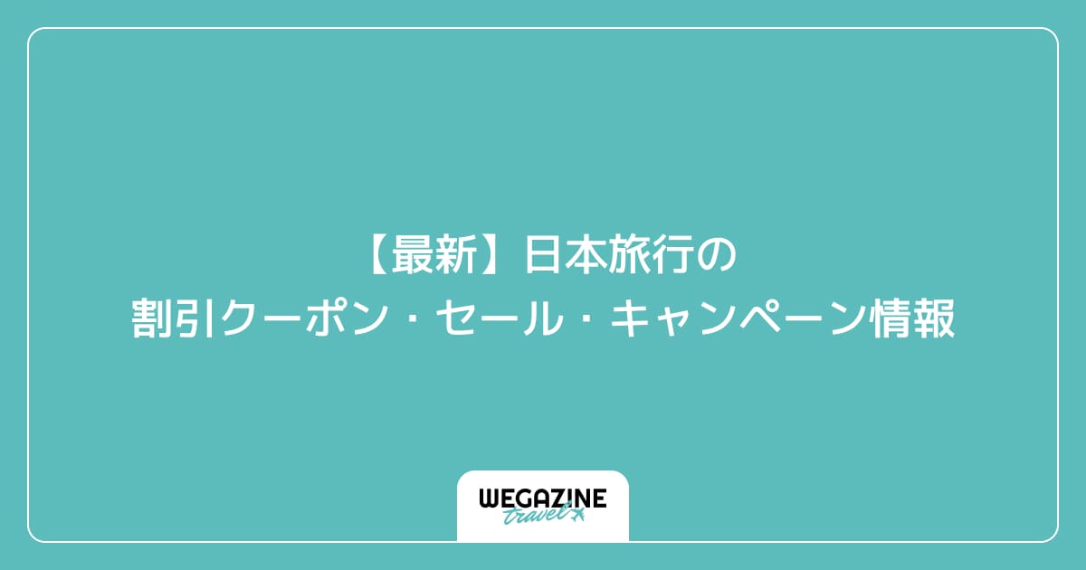【最新】日本旅行の割引クーポン・セール・キャンペーン情報