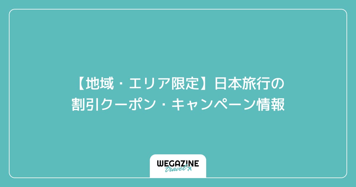 【地域・エリア限定】日本旅行の割引クーポン・キャンペーン情報