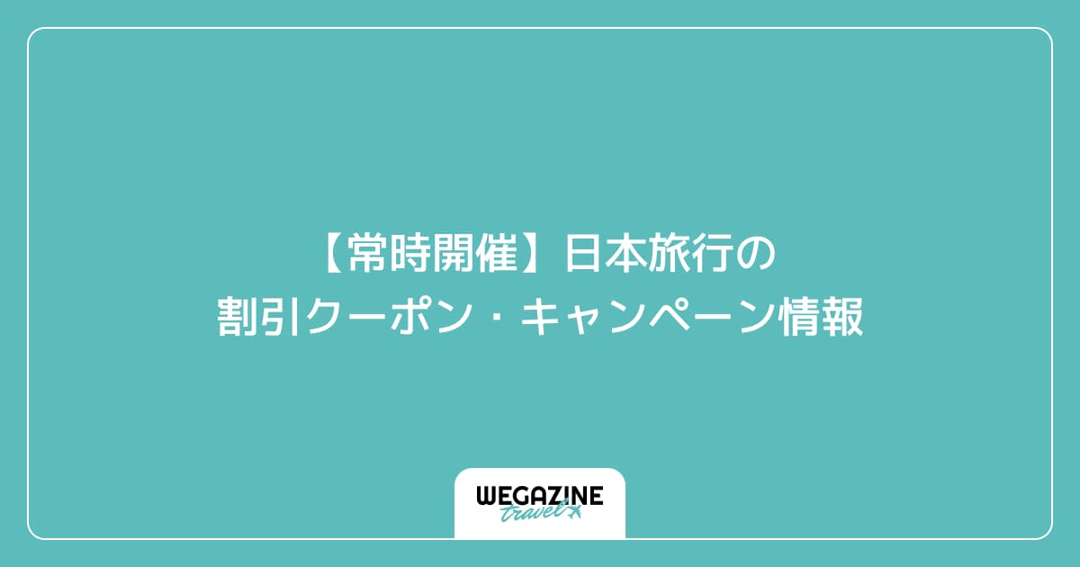 【常時開催】日本旅行の割引クーポン・キャンペーン情報