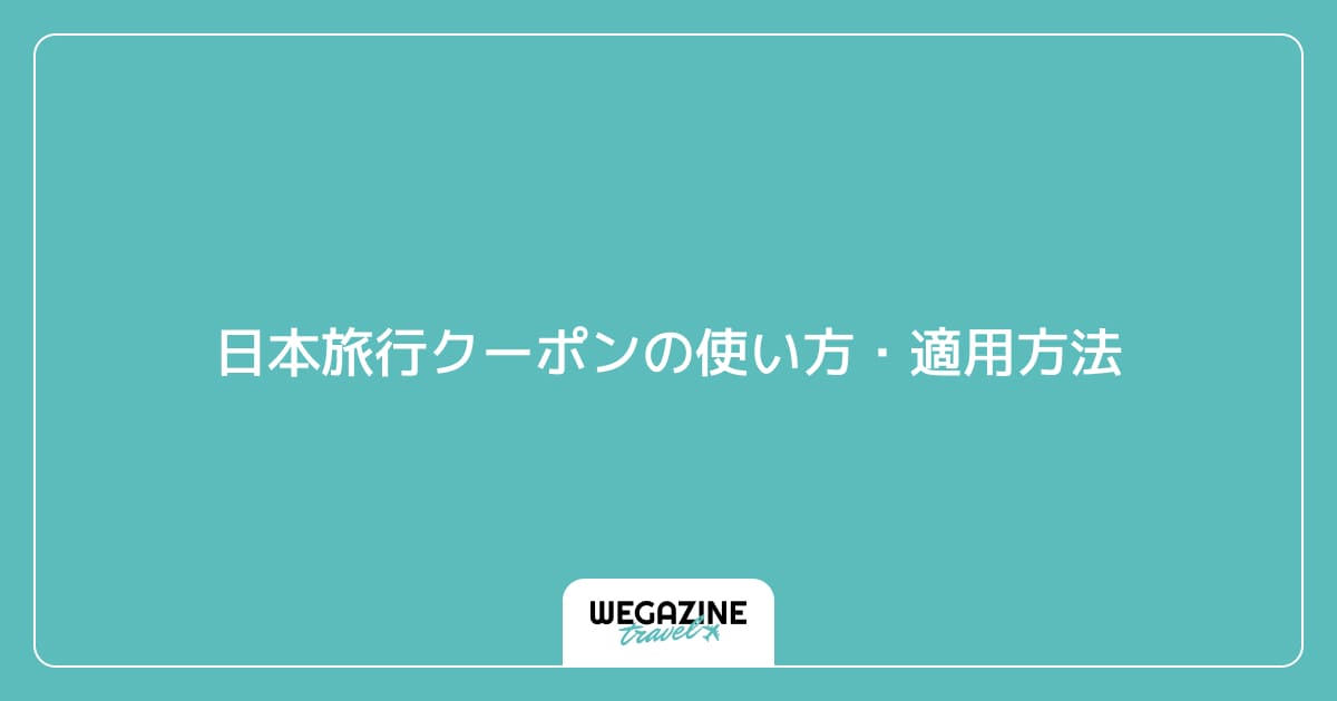 日本旅行クーポンの使い方・適用方法