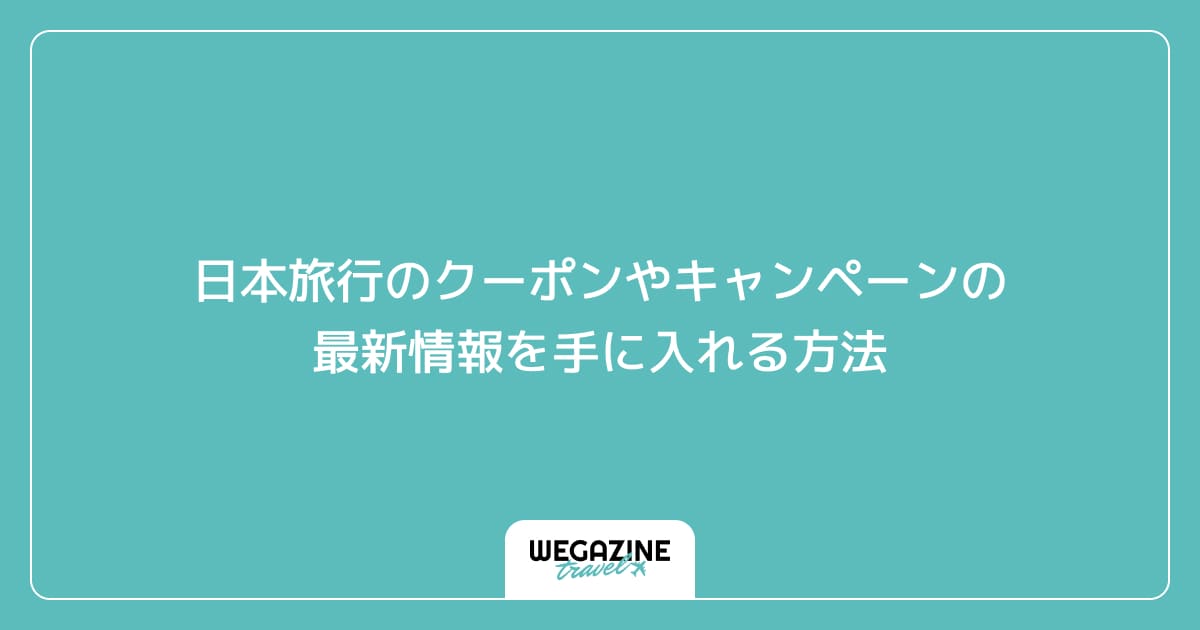 日本旅行のクーポンやキャンペーンの最新情報を手に入れる方法
