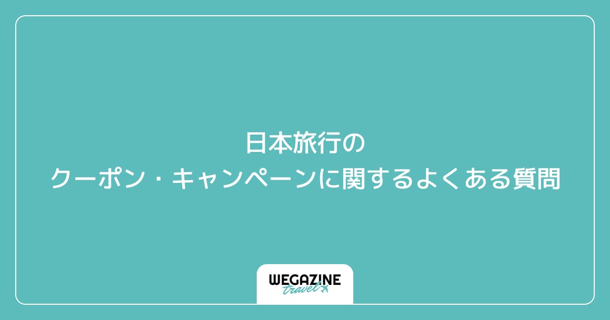 日本旅行のクーポン・キャンペーンに関するよくある質問