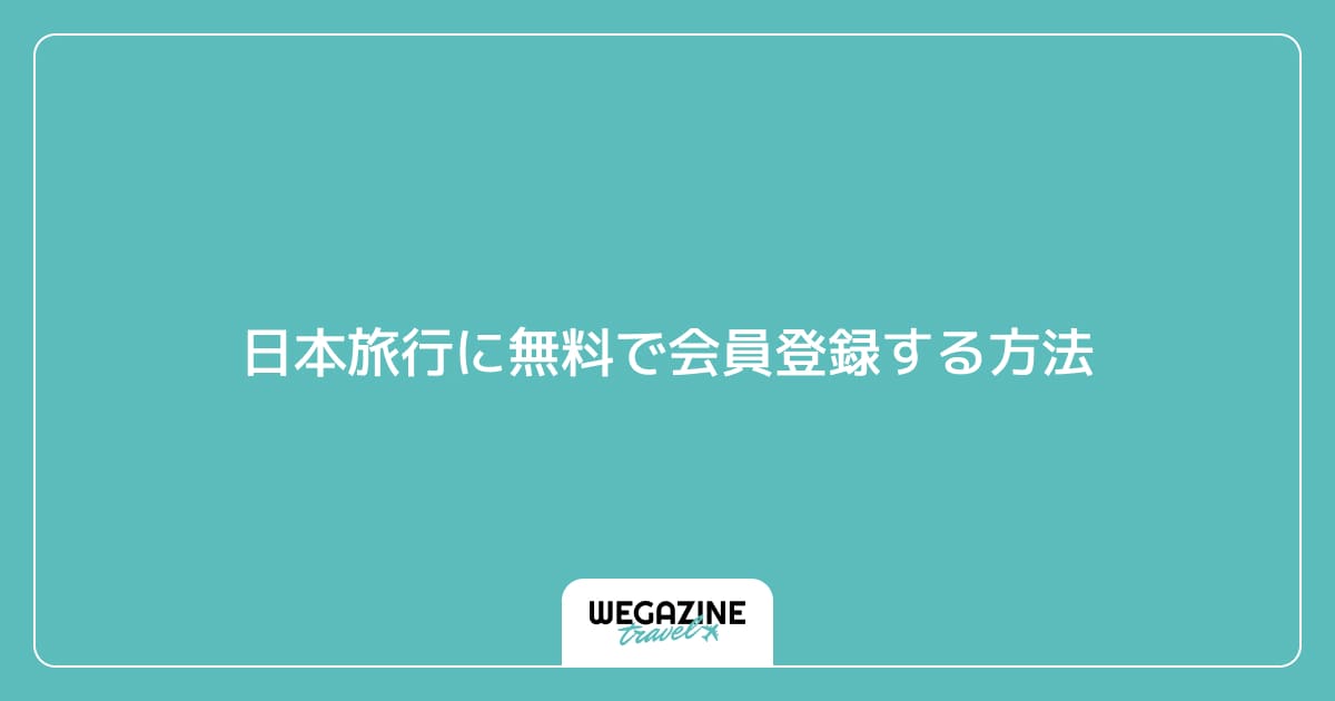 日本旅行に無料で会員登録する方法